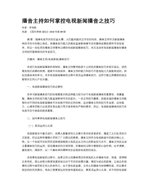 播音主持如何掌控电视新闻播音之技巧