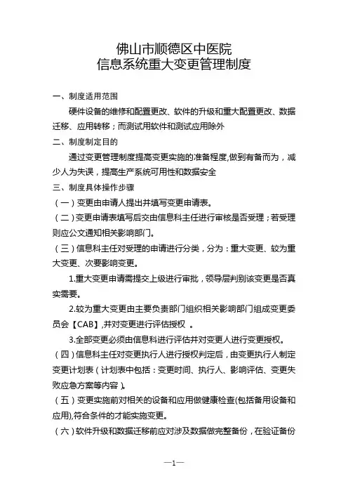 信息系统重大变更管理制度