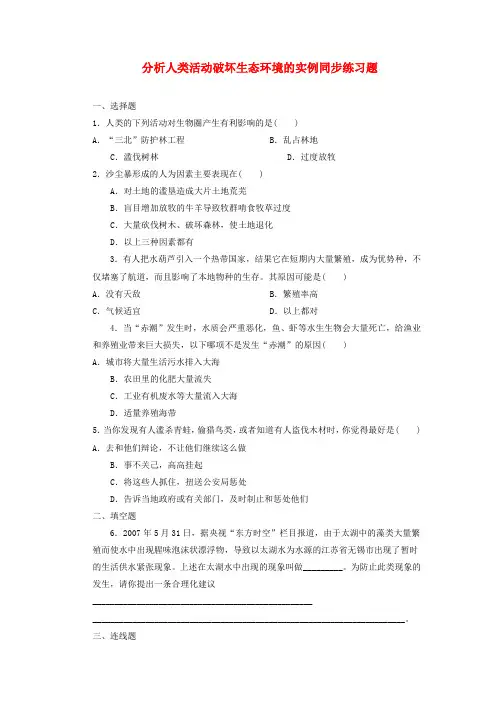 七年级生物下册 4.7.1《分析人类活动对生态环境的影响》练习题 (新版)新人教版