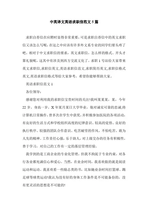 中英译文英语求职信范文5篇