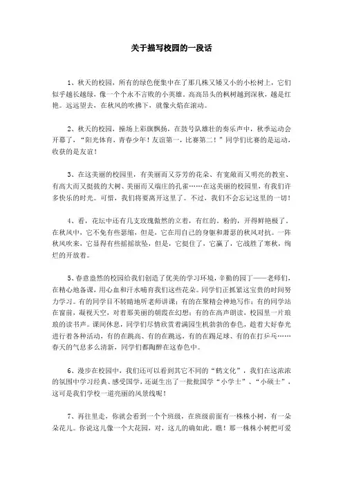 关于描写校园的一段话
