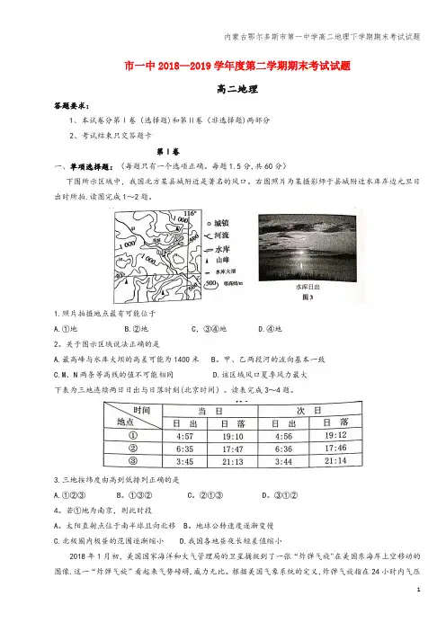 内蒙古鄂尔多斯市第一中学高二地理下学期期末考试试题