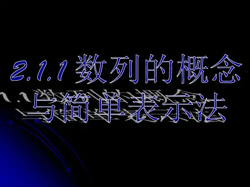 2.1.1-数列的概念与简单表示法(一)