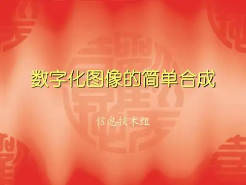 4数字化图像的简单合成