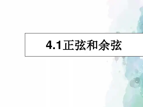 湘教版-数学-九年级上册 4.1正弦和余弦 精品课件