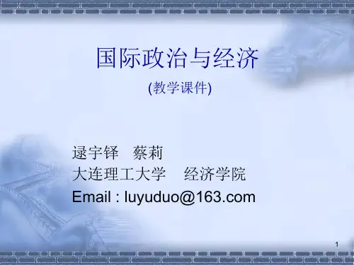 国际政治与经济 第一章