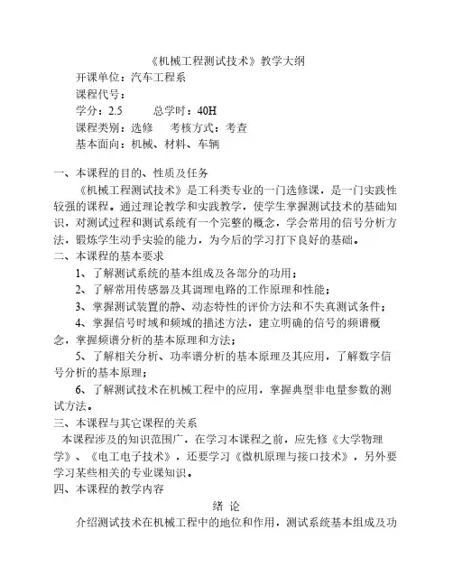 《机械工程测试技术》教学大纲