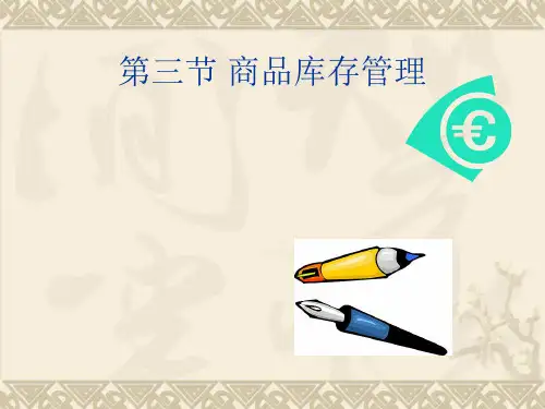 第三节 商品库存管理