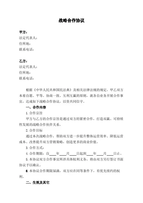 战略合作协议(通用版)-战略合作合同