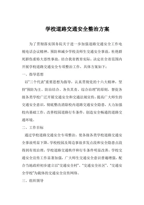 学校道路交通安全整治方案 2