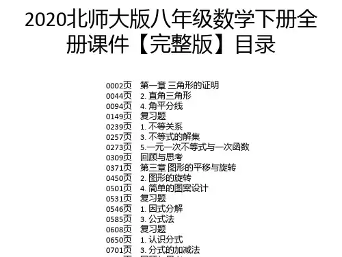 2020北师大版八年级数学下册全册课件【完整版】
