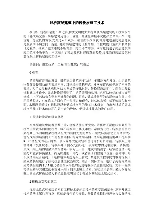 浅析高层建筑中的转换层施工技术