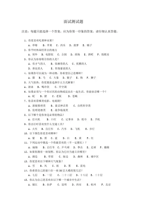 面试性格测试题与答案
