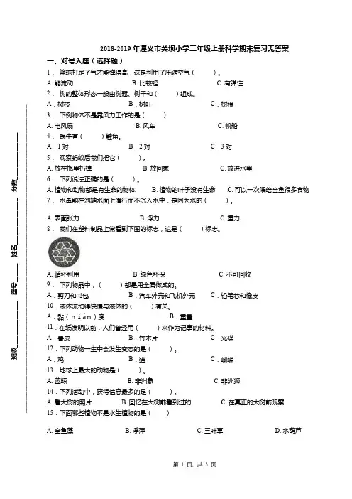 2018-2019年遵义市关坝小学三年级上册科学期末复习无答案