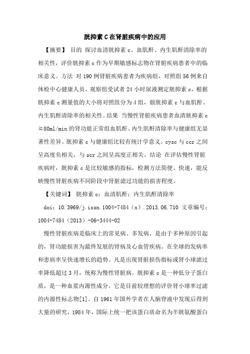 胱抑素C在肾脏疾病中应用论文