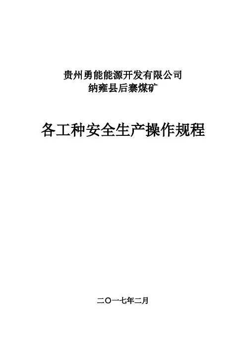 安全生产操作规程(修订本)