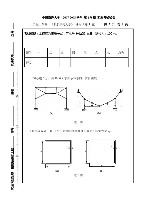中国海洋大学结构力学