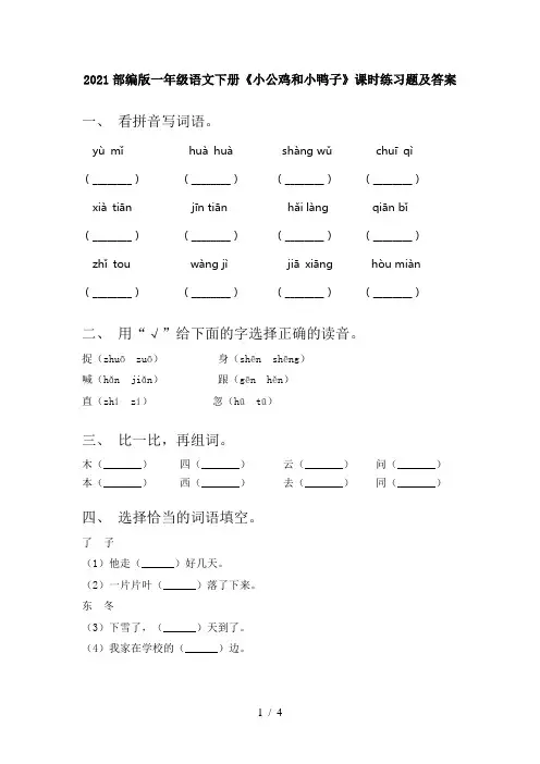 2021部编版一年级语文下册《小公鸡和小鸭子》课时练习题及答案