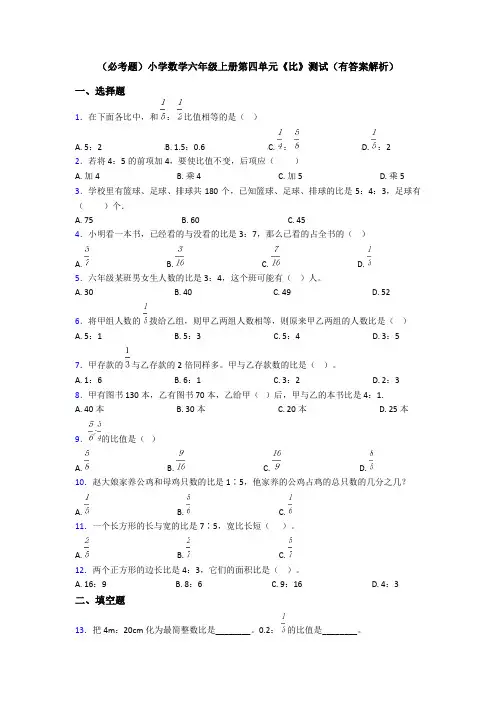 (必考题)小学数学六年级上册第四单元《比》测试(有答案解析)