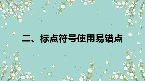 标点符号使用易错点