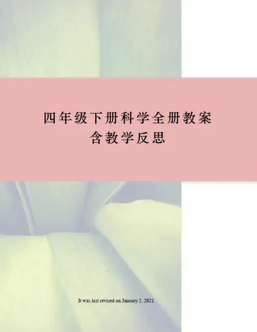 四年级下册科学全册教案含教学反思