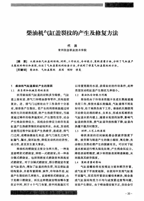 柴油机气缸盖裂纹的产生及修复方法