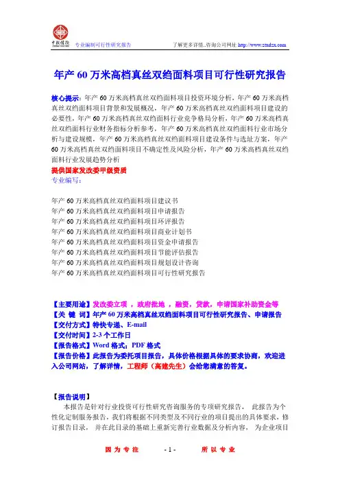 年产60万米高档真丝双绉面料项目可行性研究报告