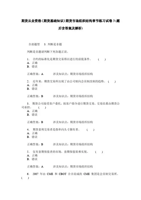 期货从业资格(期货基础知识)期货市场组织结构章节练习试卷3(题