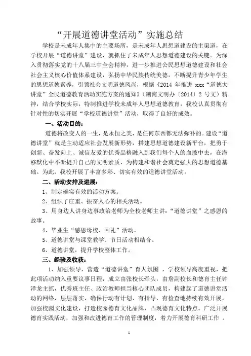 开展道德讲堂活动总结