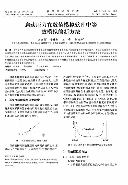 启动压力在数值模拟软件中等效模拟的新方法