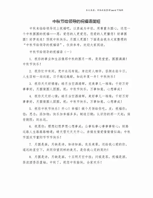 中秋节给领导的祝福语简短.doc