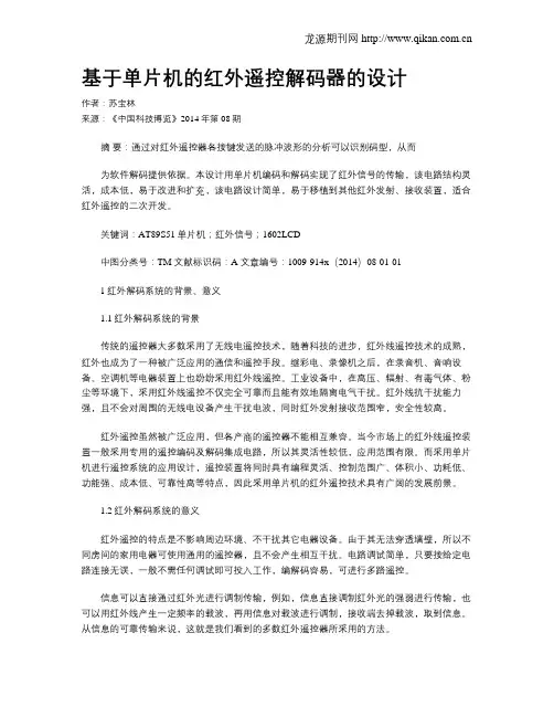 基于单片机的红外遥控解码器的设计