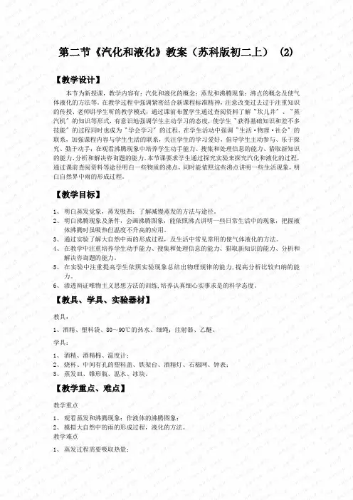 第二节《汽化和液化》教案(苏科版初二上) (2)