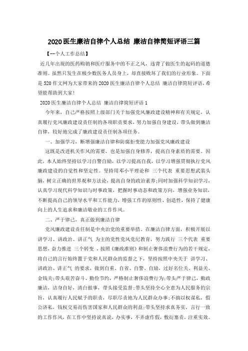 2020医生廉洁自律个人总结 廉洁自律简短评语三篇