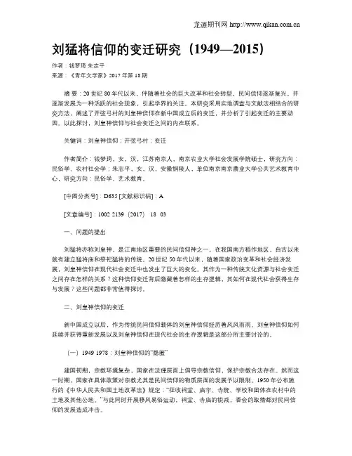 刘猛将信仰的变迁研究(1949—2015)
