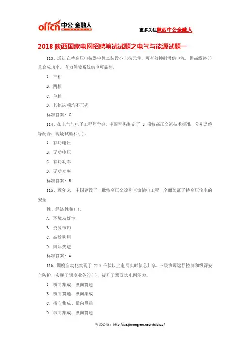 2018陕西国家电网招聘笔试试题之电气与能源试题一