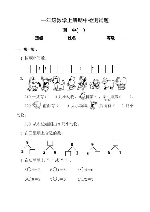 2015-2016学年度第一学期人教版一年级数学上册期中检测试题(一)
