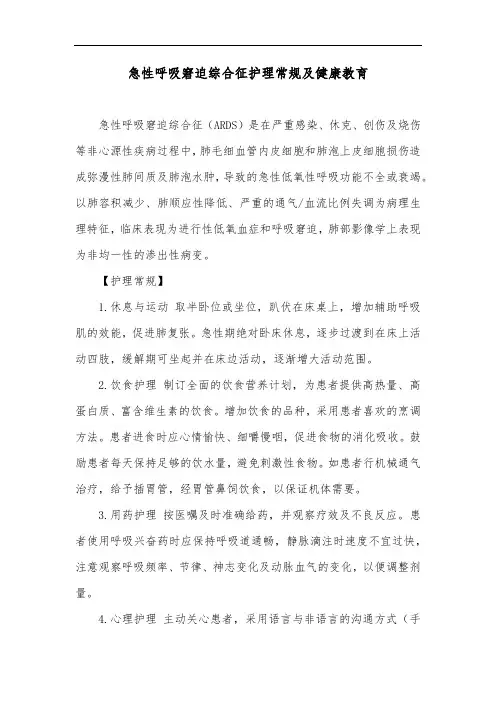 急性呼吸窘迫综合征护理常规及健康教育