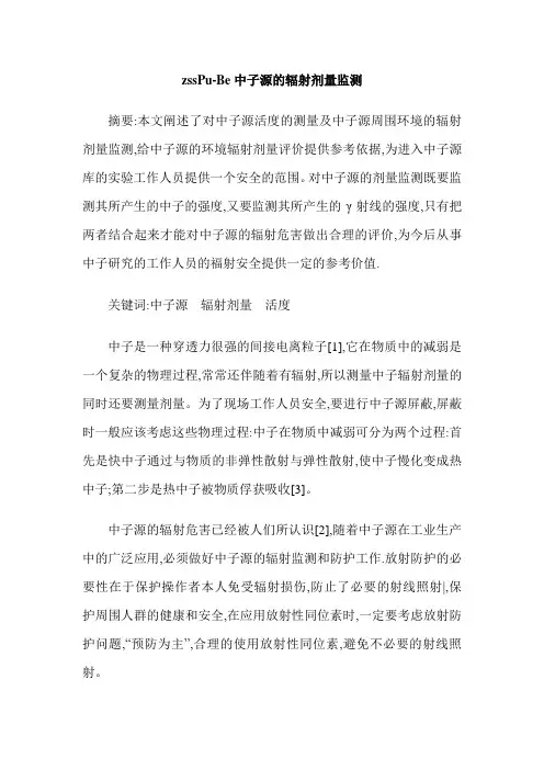 zssPu-Be中子源的辐射剂量监测