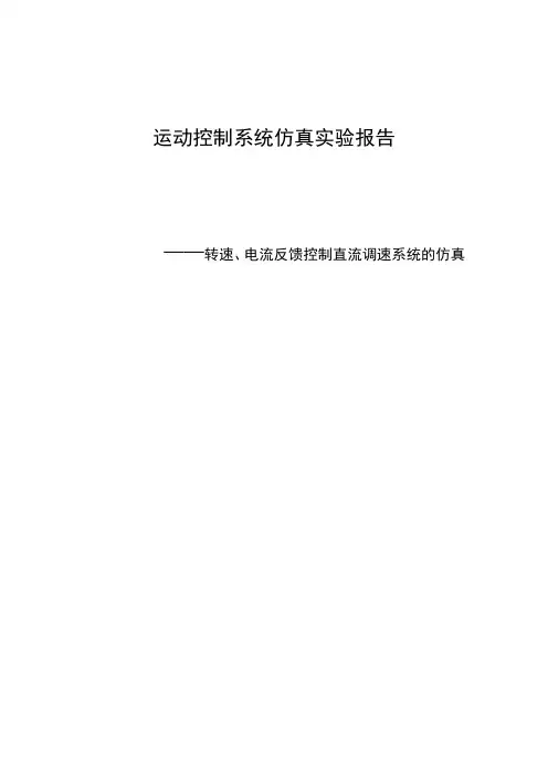 运动控制系统仿真实验报告——转速、电流反馈控制直流调速系统的仿真