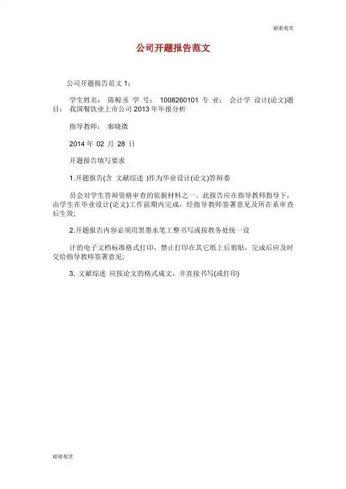 公司开题报告范文.doc