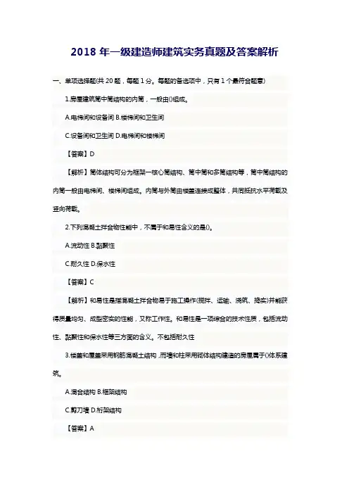 2018年一级建造师建筑实务真题及答案解析