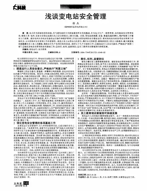 浅谈变电站安全管理