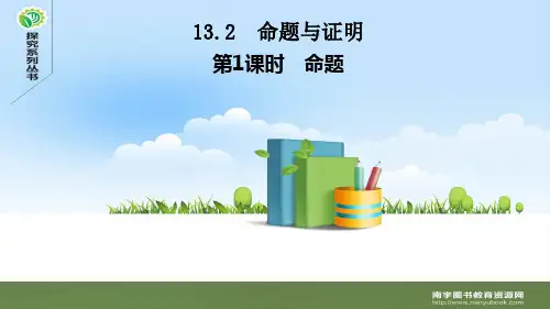 沪科版八年级数学上册13.2 命题与证明 第1课时 命题