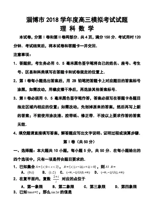 2018年山东省淄博市高三第一次模拟考试理科数学试题及答案