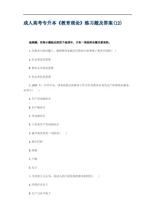 成人高考专升本《教育理论》练习题及答案(12)