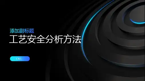工艺安全分析方法