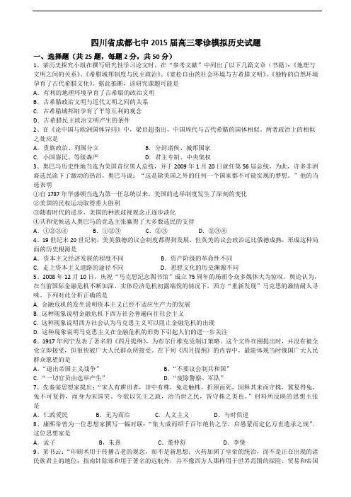 四川省成都七中高三零诊模拟历史试题 Word版含答案