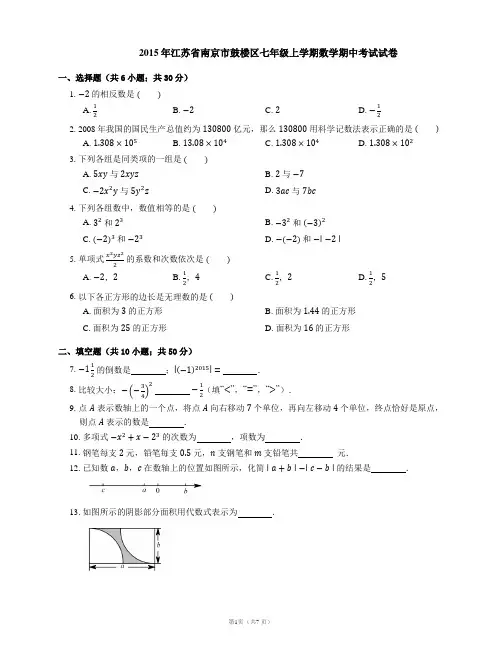 2015-2016学年南京市鼓楼区七上期中数学试卷