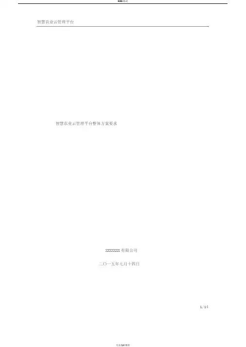 智慧农业整体需求方案